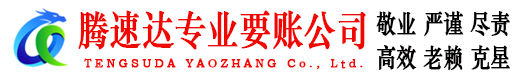 雨山腾速达收账公司